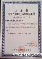 企业产品执行标准登记证