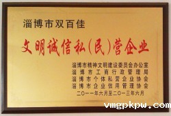 文明诚信私（民）营企业